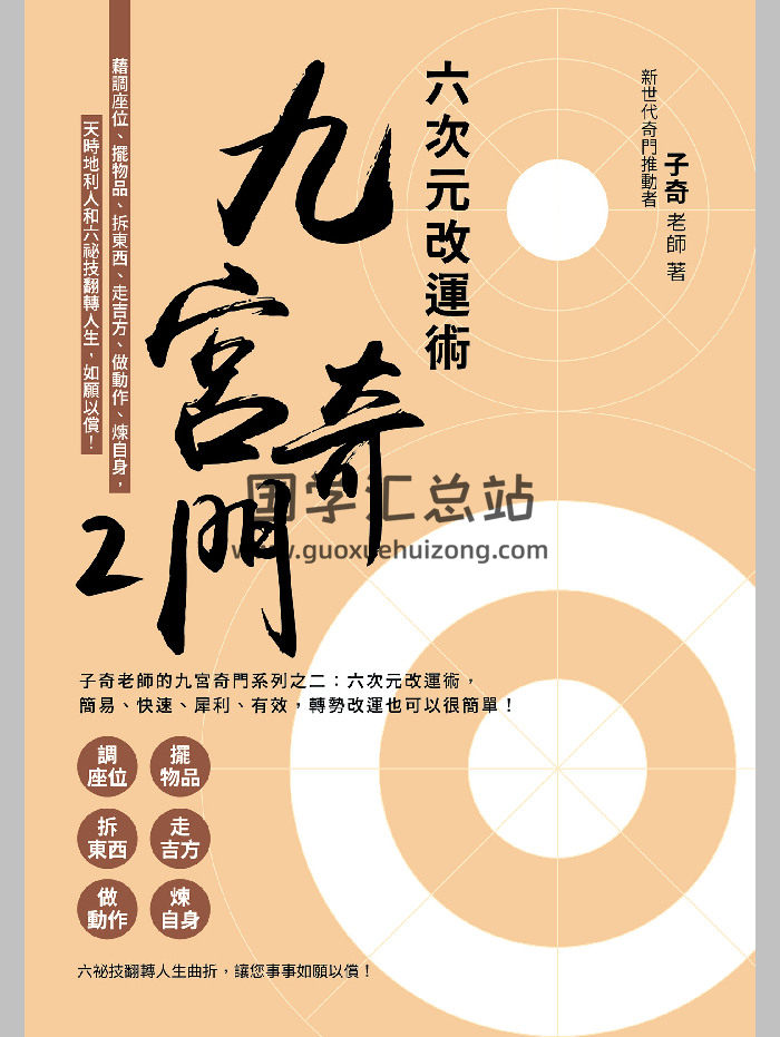 子奇老师《九宫奇门2：六次元改运术》简体 260页-封面奇门遁甲