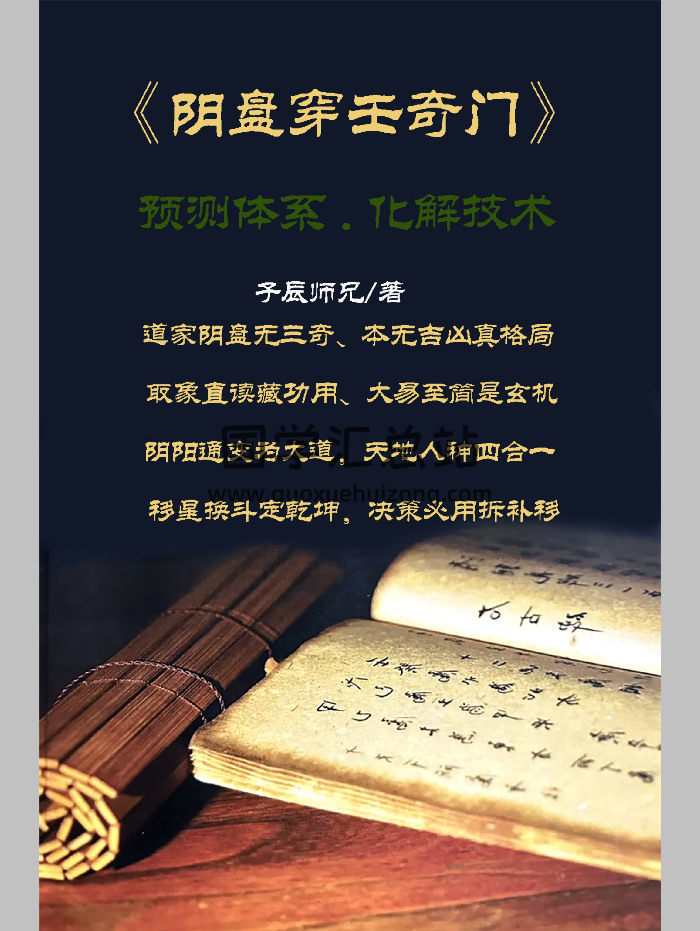 子辰八本（反馈是来自王凤麟、周纳宇、于城道人、童坤元等人的资料）-封面奇门遁甲