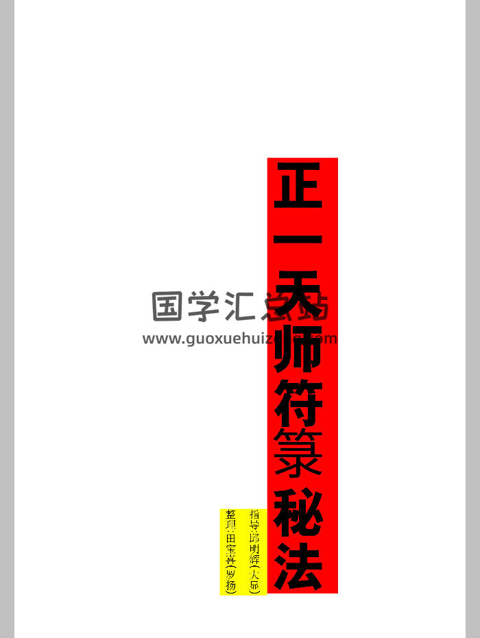 《正一天师符箓秘法》2种排版-封面道法符咒