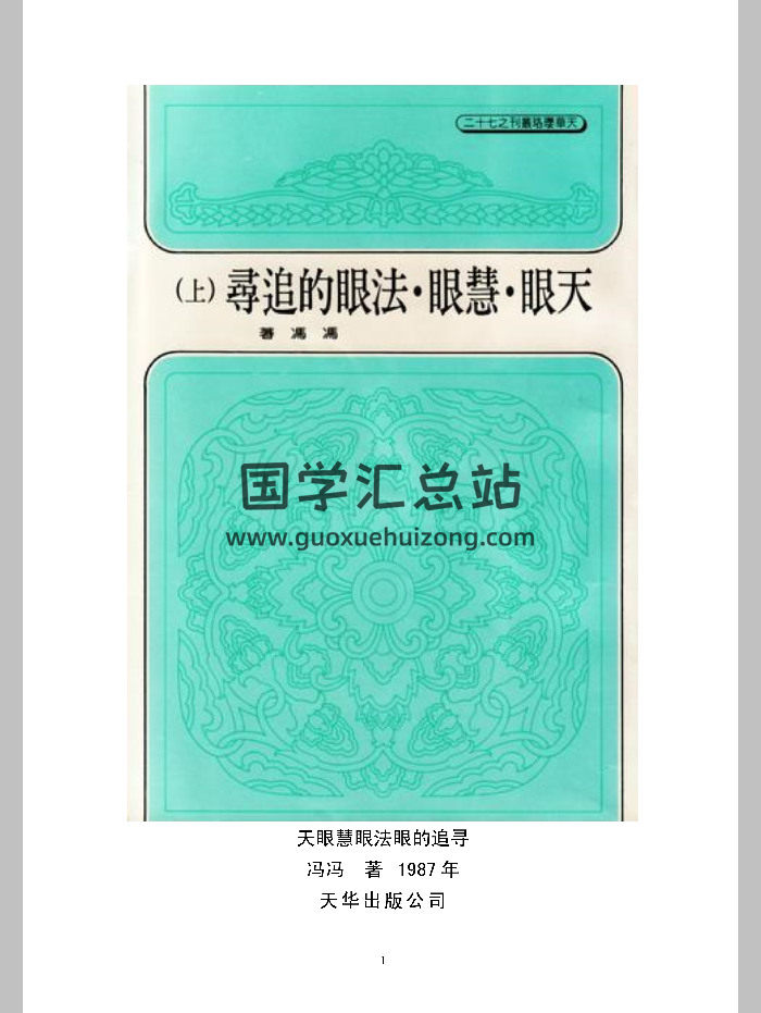 《天眼慧眼法眼的追寻》冯冯著 上中下3册-封面易学相关