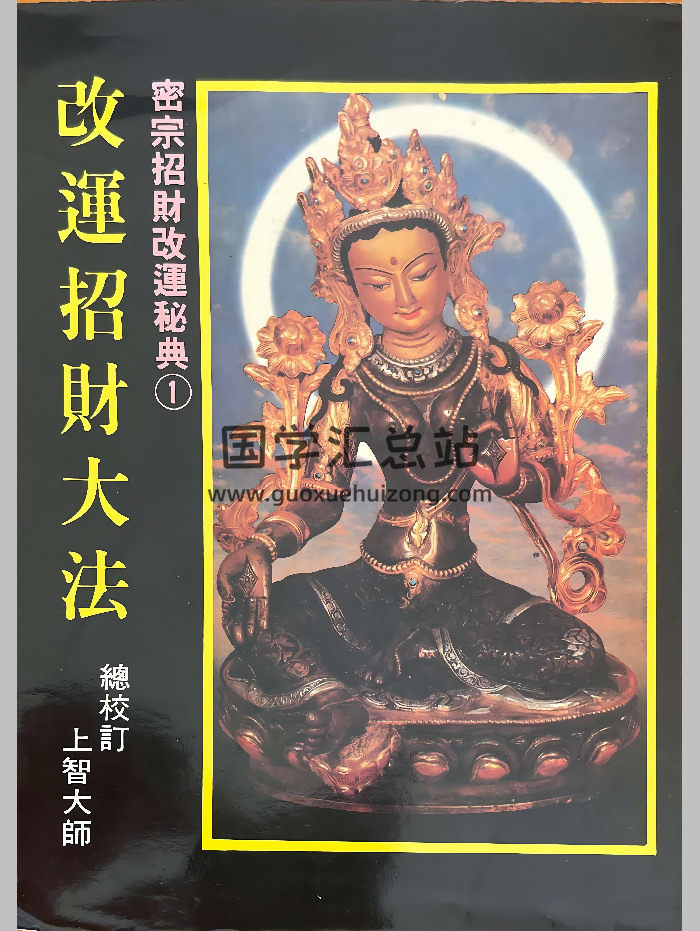 《密宗招财改运秘典》上智大师著 8本PDF电子书-封面道法符咒