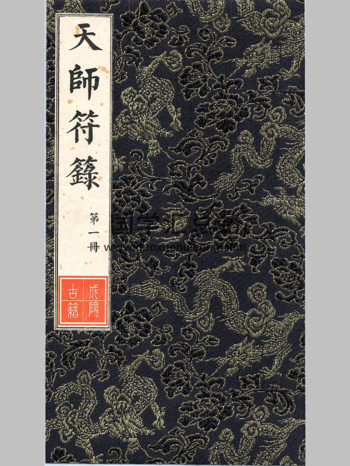 画符必备《天师符箓》3册-封面道法符咒