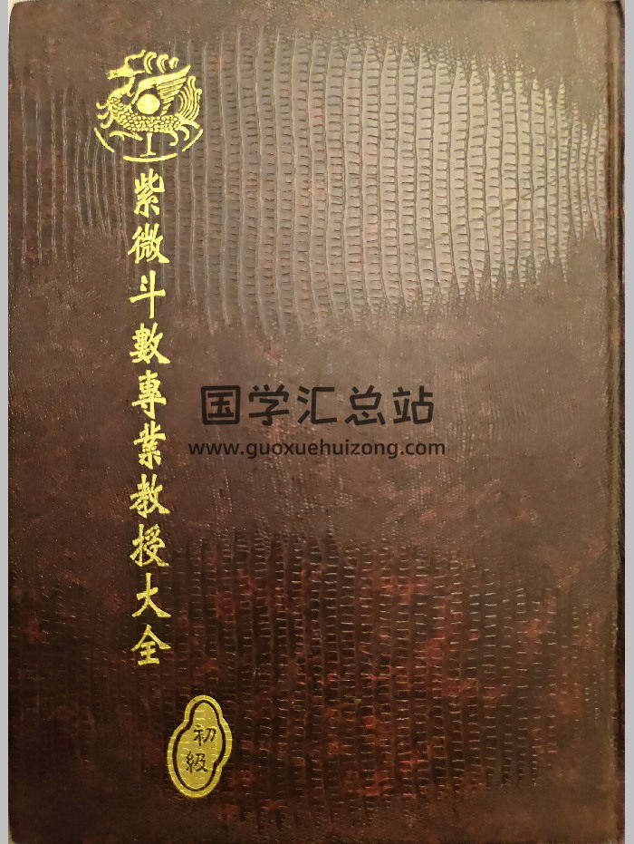 蔡崇仁《紫微斗数专业教授大全》初中高级三册-封面紫微斗数