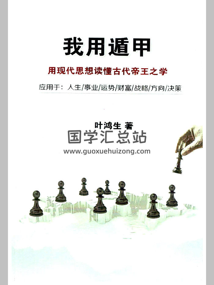 经典阳盘《我用遁甲》叶鸿生 305页-封面奇门遁甲