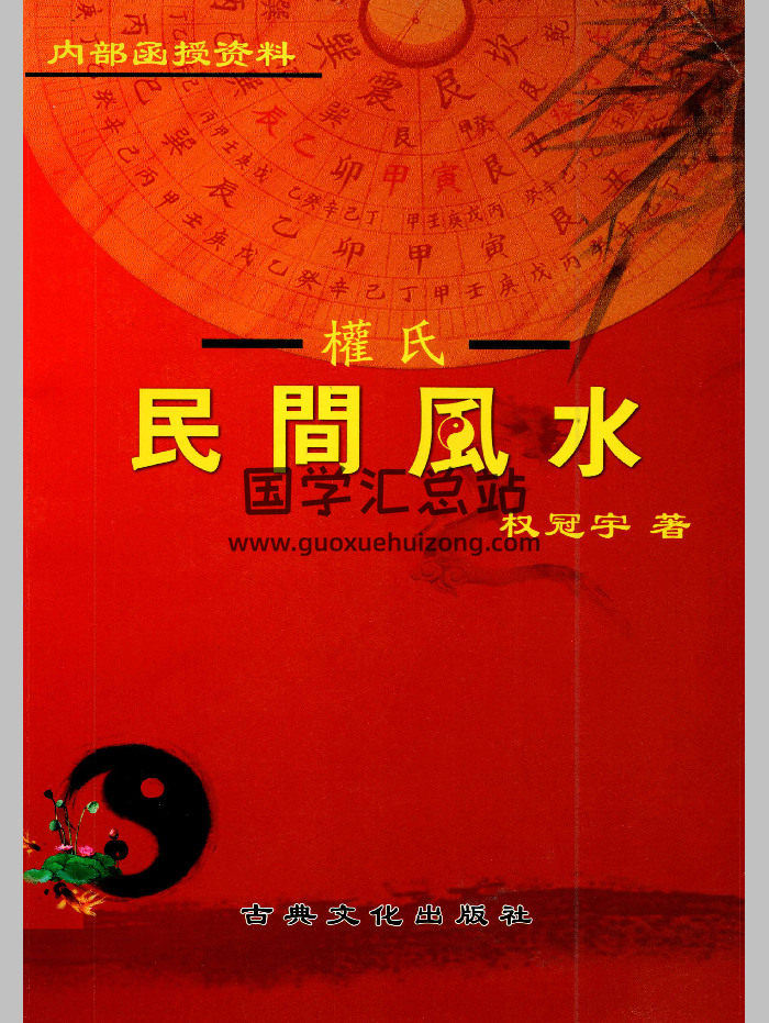 权冠宇《2024年权冠宇民间风水、第三部》229页-封面风水堪舆
