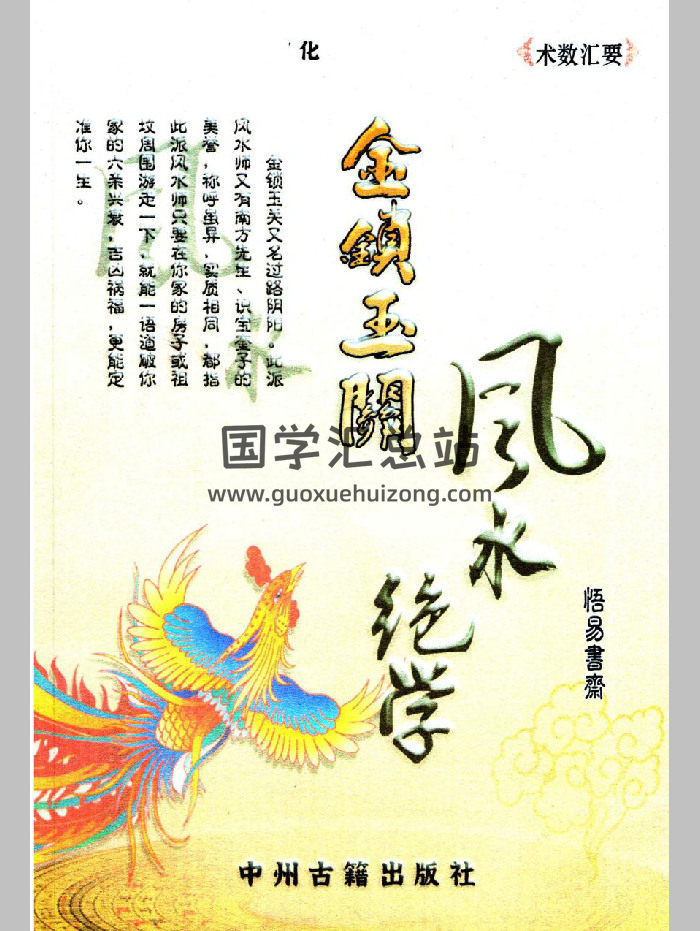 《金锁玉关风水绝学》239页-封面风水堪舆