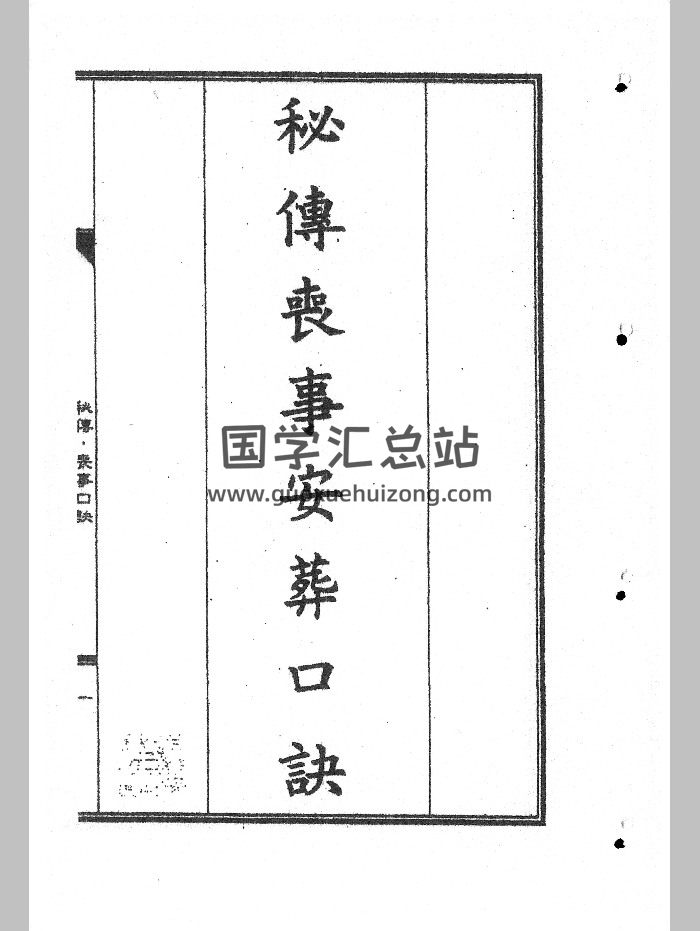《秘传丧事安葬口诀》70页-封面道法符咒