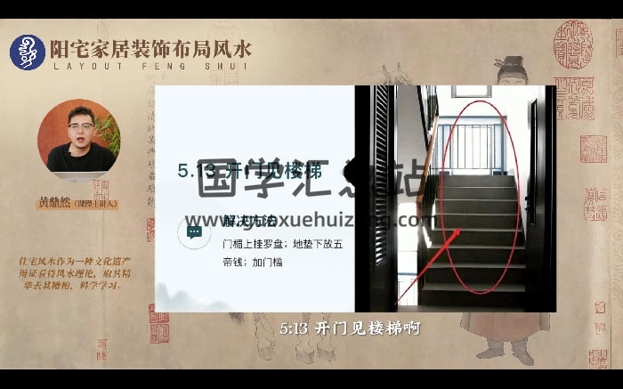 黄鼎然《阳宅家居装修布局课》46集视频约2.5小时+ppt-封面风水堪舆