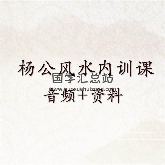 佛诚 杨公风水内训课音频+文档资料-封面风水堪舆