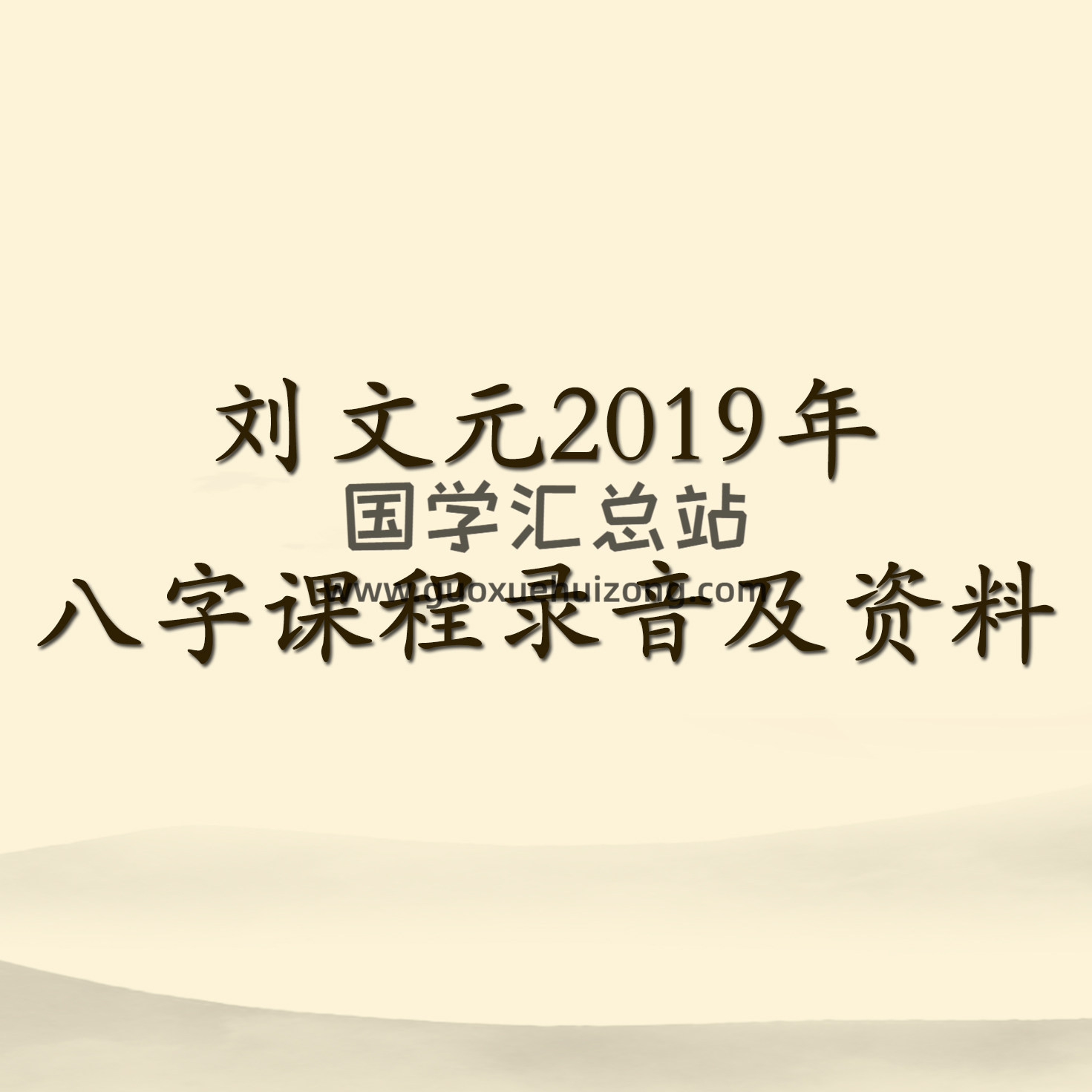 刘文元2019年八字课程录音及文档等资料-封面四柱八字