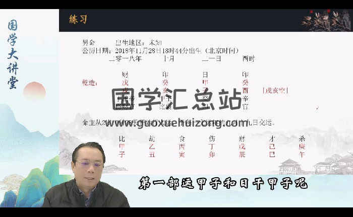 韦钧瀚《四柱八字传承班》54集视频约29.5小时-封面四柱八字