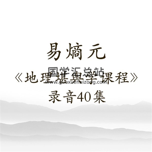 易熵元《地理堪舆学课程》录音40集-封面风水堪舆