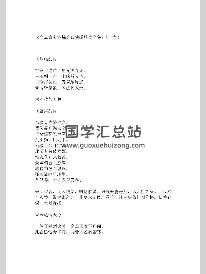 《度亡全真青玄济炼焰口铁罐施食全集》上下2本PDF版-封面道法符咒