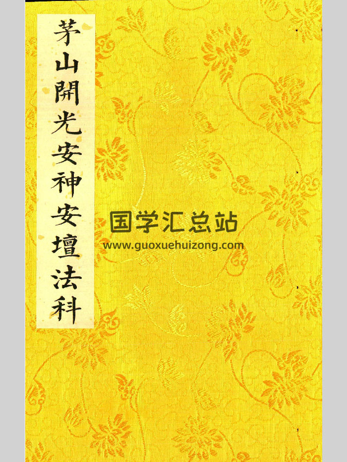 《茅山开光安神安坛法科》打印母版2册-封面道法符咒