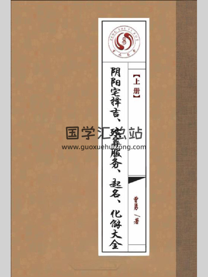 曾勇《阴阳宅择吉、 殡葬服务、 起名、 化解大全》上下册合集-封面风水堪舆