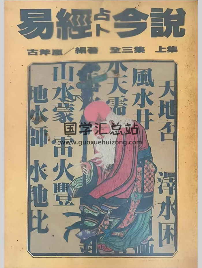 古斧岚《易经占卜今说》（上中下）3册 PDF电子版-封面占卜预测