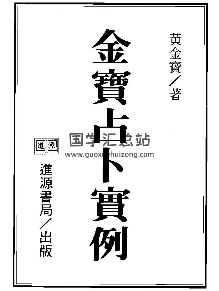 黄金宝《金宝占卜实例》共3集PDF电子书-封面占卜预测