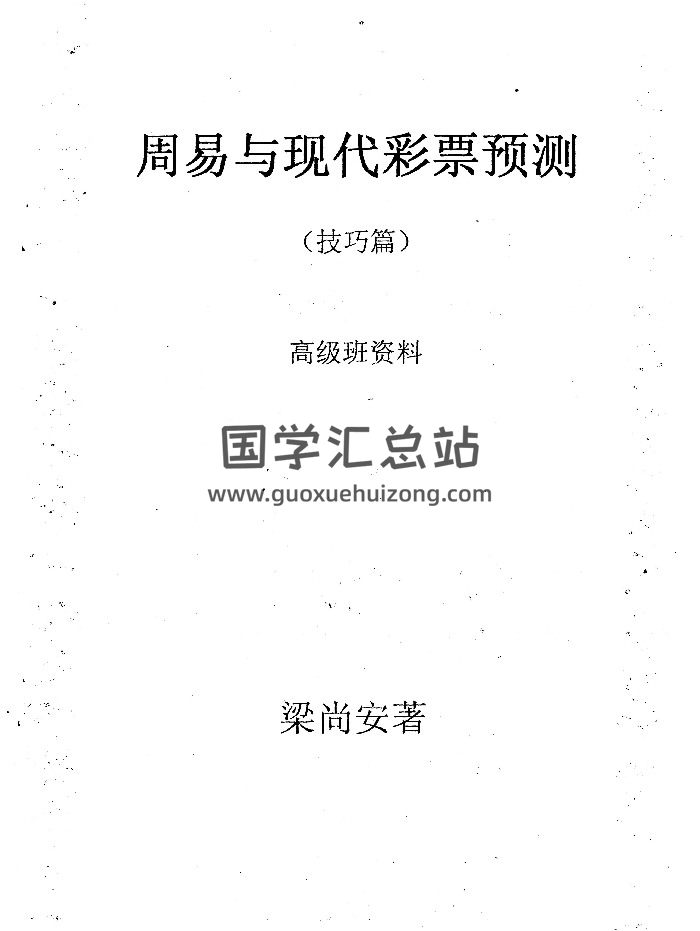 梁尚安《周易与现代彩票预测》系列8本合集-封面占卜预测