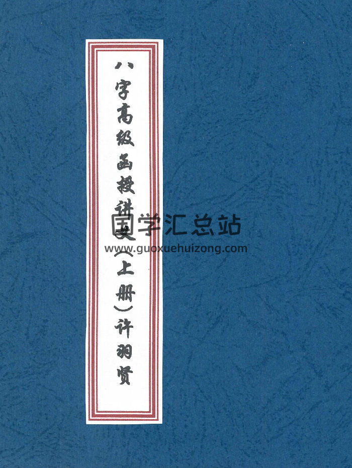许羽贤《八字高级函授讲义》上下2册-封面四柱八字