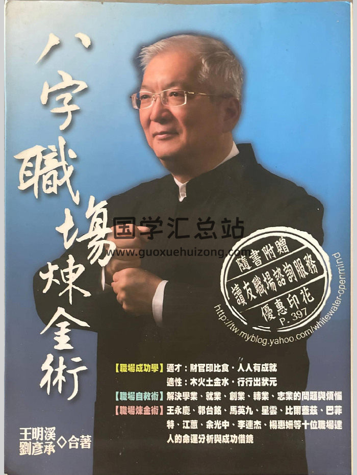 《八字职场练金术》王明溪著 398页-封面四柱八字