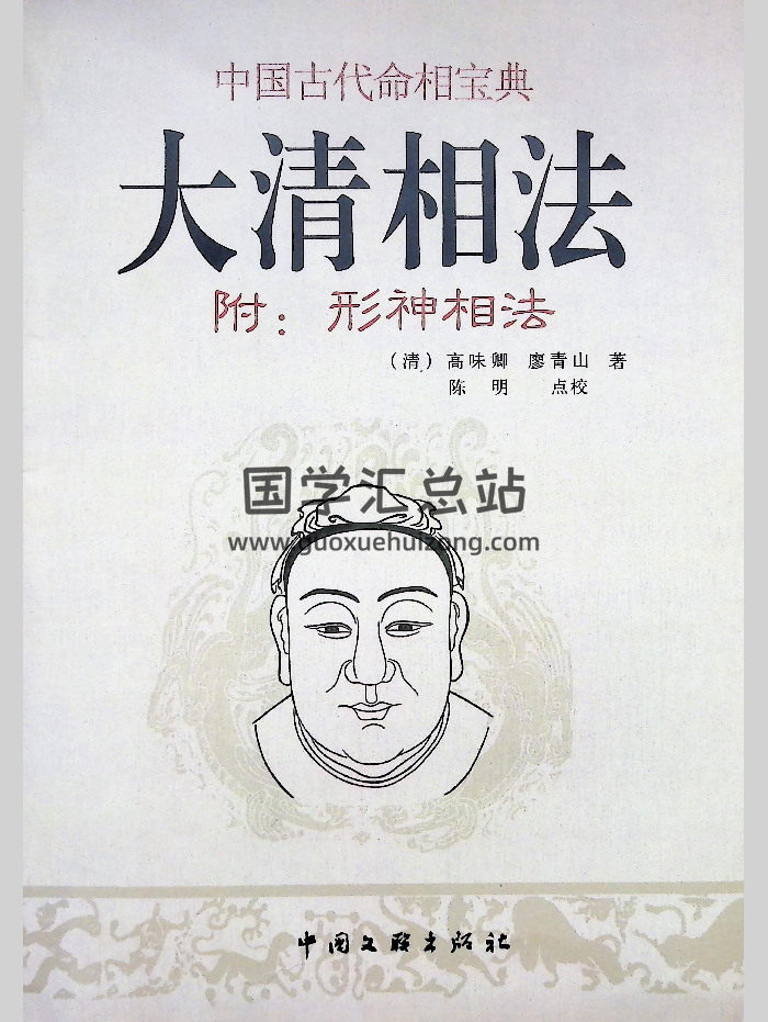《大清相法（附形神相法）》[清]高味卿.廖青山著、陈明点校 263页-封面手相面相