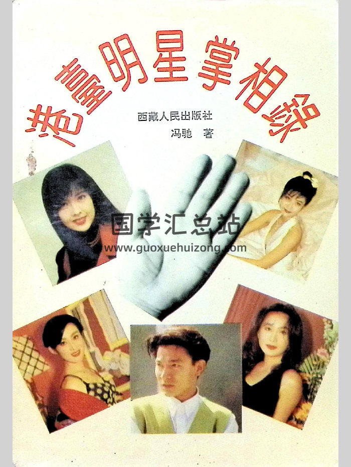 《港台明星掌相录》247页-封面手相面相