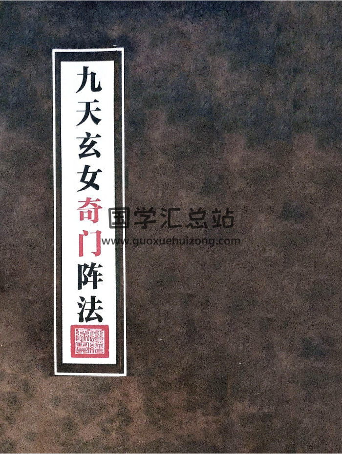 《九天玄女奇门阵法》116页-封面道法符咒