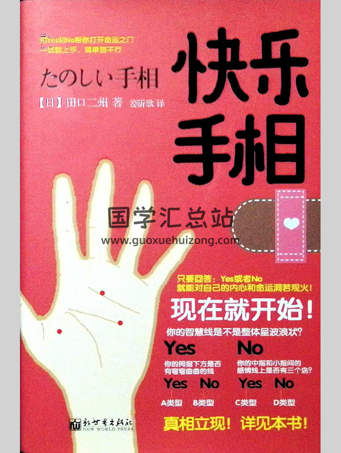《快乐手相》田口二州著 224页-封面手相面相