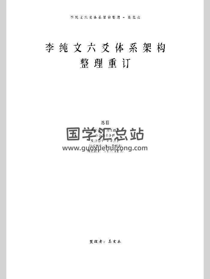 《李纯文六爻体系架构整理重定》姜玄衣整理 80页-封面六爻