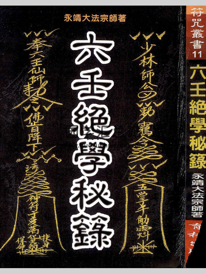 《六壬绝学秘箓》永靖大法宗师著  共361页-封面六壬