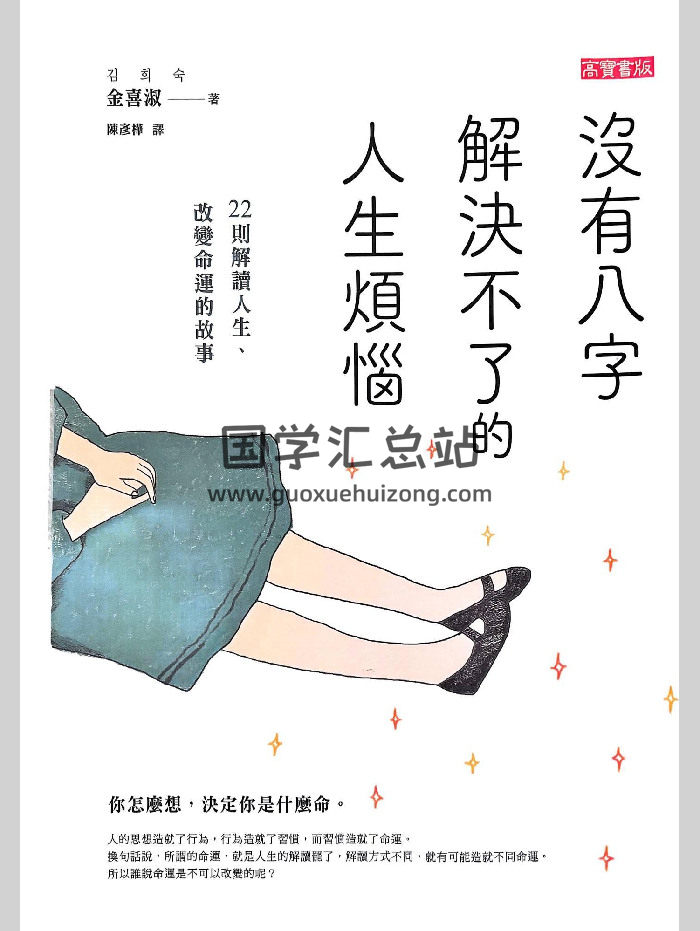 《没有八字解决不了的人生烦恼》金喜淑著 254页-封面四柱八字