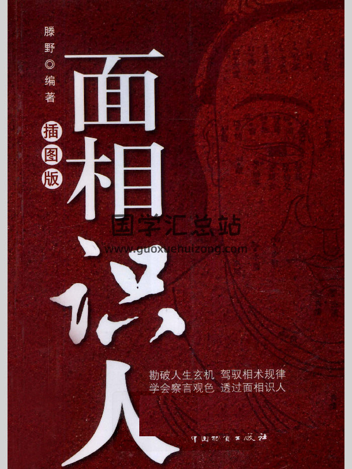 《面相识人》插图版.腾野著 262页-封面手相面相