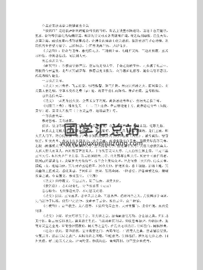 《全真青玄济炼焰口铁罐施食全集》21页-封面道法符咒