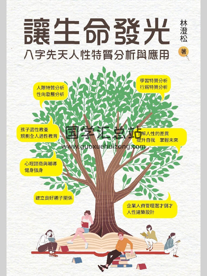 《让生命发光  八字先天人性特质分析与应用》林澄松著 283页-封面四柱八字