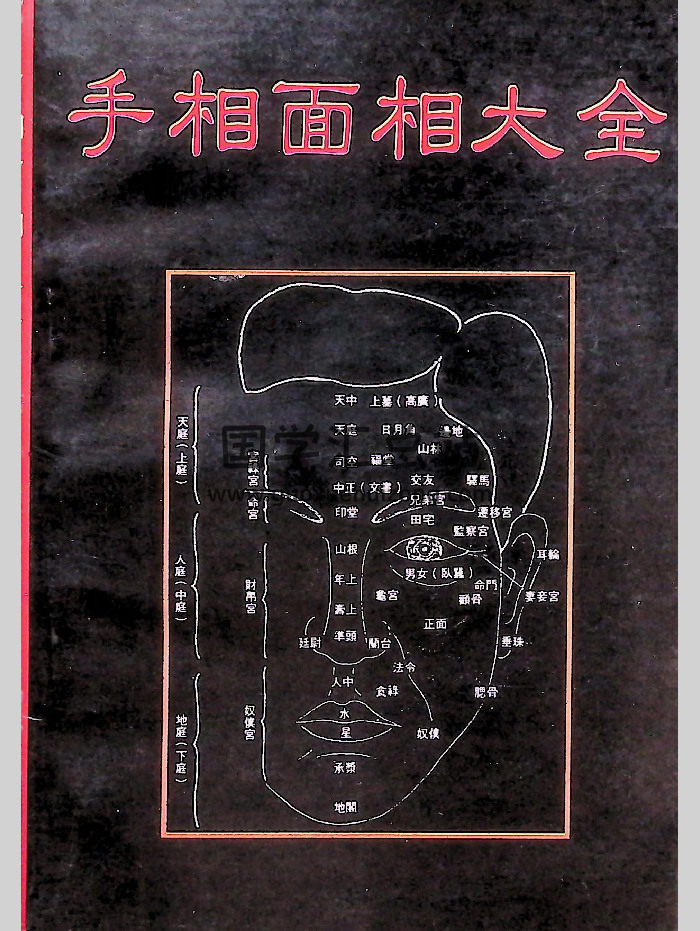 《手相面相大全》云谷山人著 301页-封面手相面相