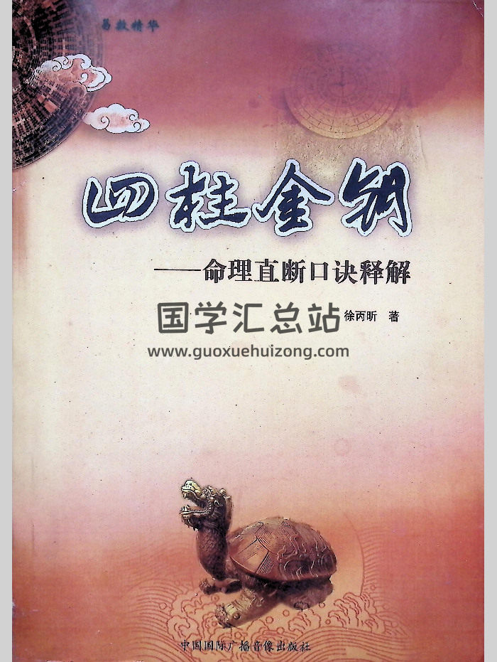 《四柱金钥-命理直断口诀释解》徐丙昕著 304页-封面四柱八字
