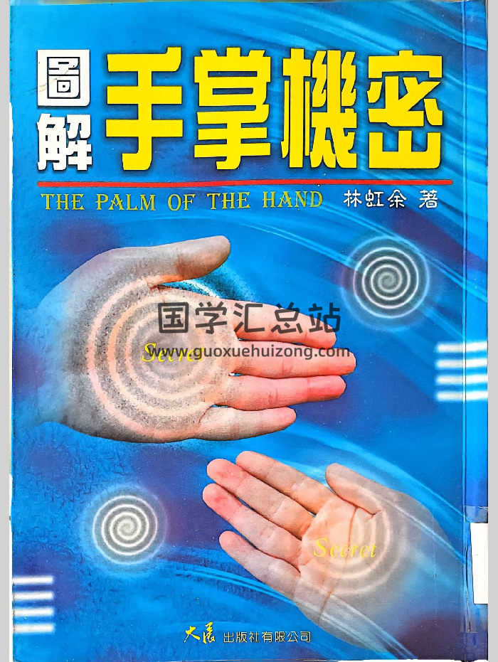 《图解手掌机密》林虹余著 147页-封面手相面相