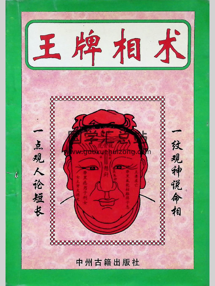 《王牌相术》宋韶光著 158页-封面手相面相