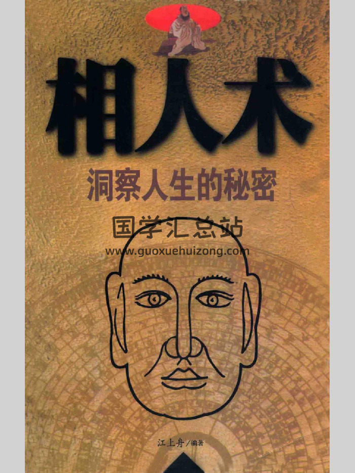 《相人术 洞察人生的秘密》江上舟著 327页-封面手相面相