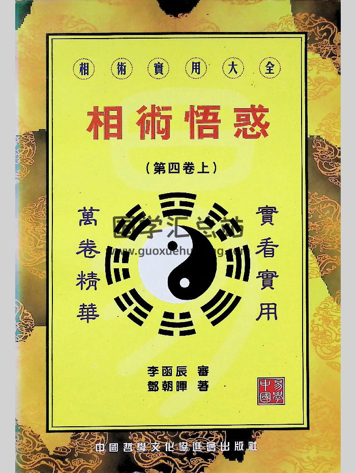 《相术悟惑》邓朝晖著.李函辰审 321页-封面手相面相