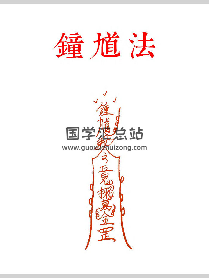道教符咒《钟馗法》单页17页-封面道法符咒