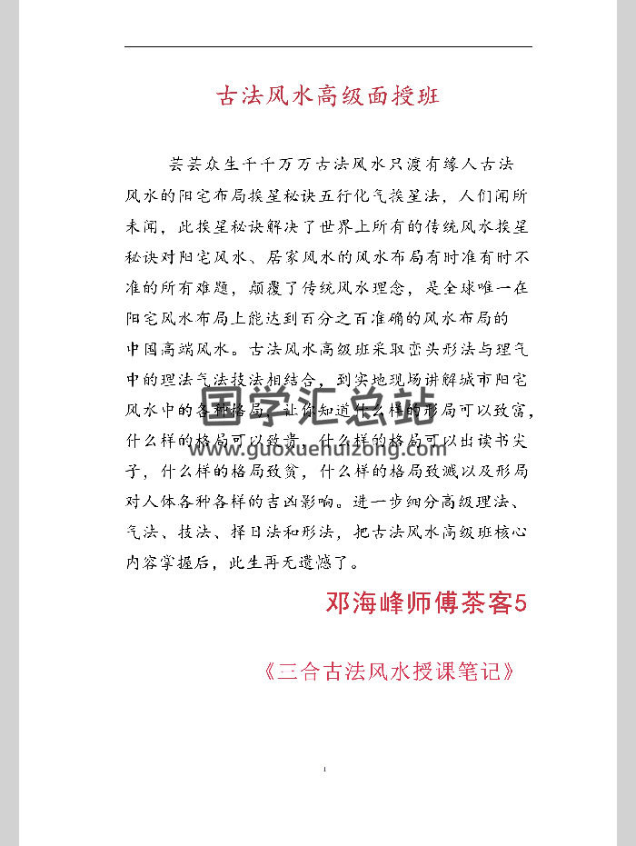 邓海峰师傅茶客5授课笔记《邓海峰古法风水高级面授班》内部资料205页高清彩色版-封面风水堪舆