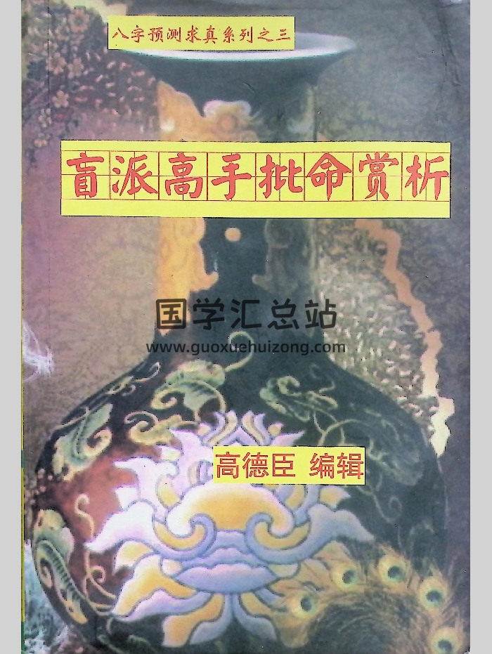 高德臣《盲派高手批命案例赏析》222页-封面命理