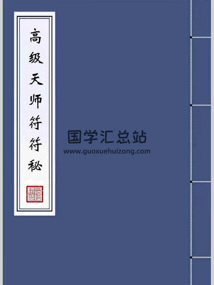高清原版《高级天师符符秘》82页-封面道法符咒