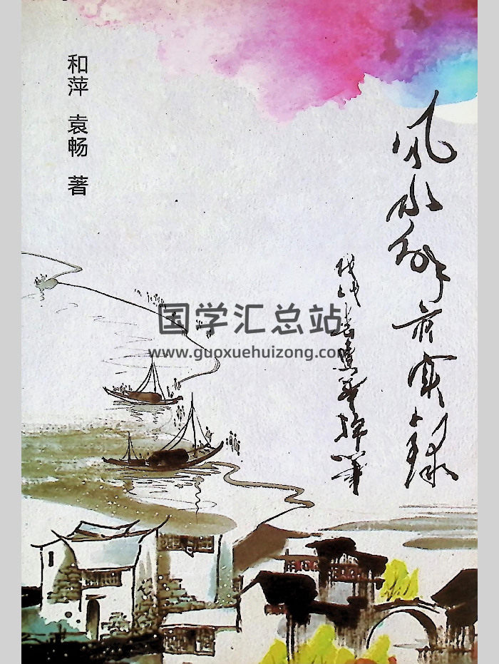 和萍、袁畅《风水解灾实录》263页-封面风水堪舆