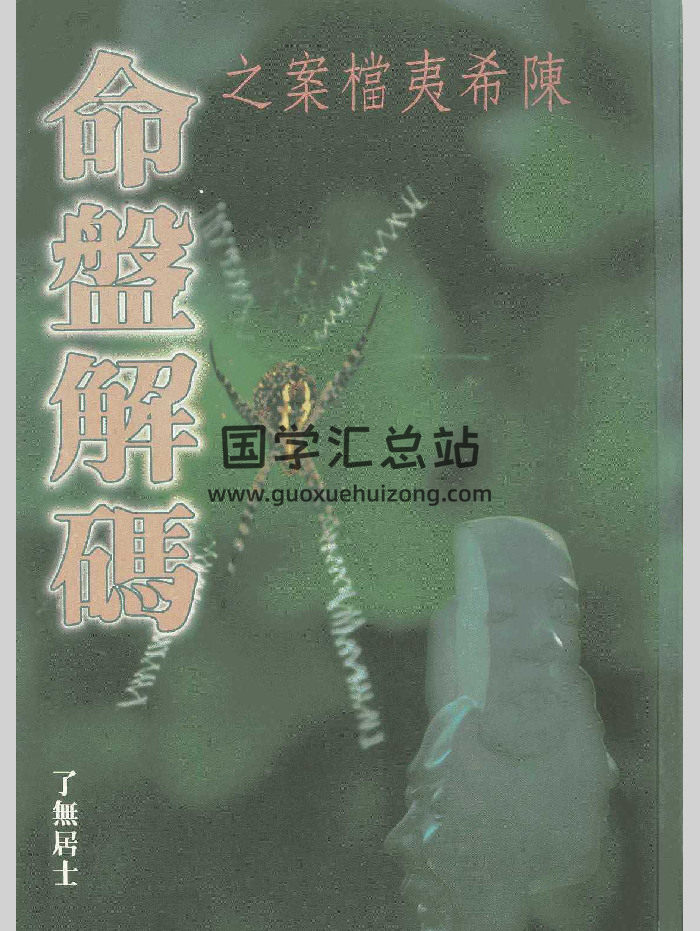 了无居士《陈希夷档案之命盘解码》143页-封面紫微斗数