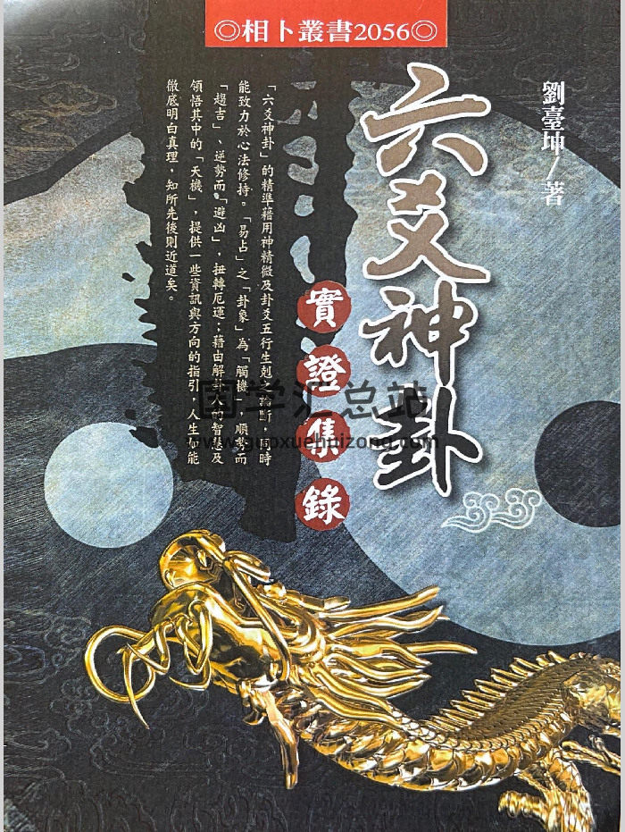 刘台坤《六爻神卦实证集录》446页-封面六爻