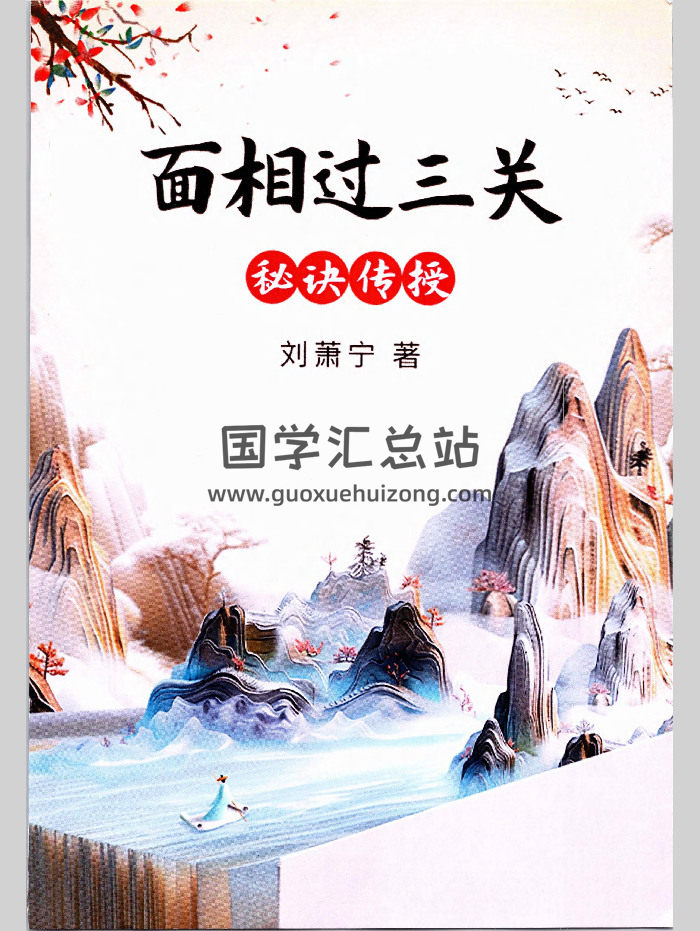 刘萧宁《面相过三关秘诀传授》354页-封面手相面相
