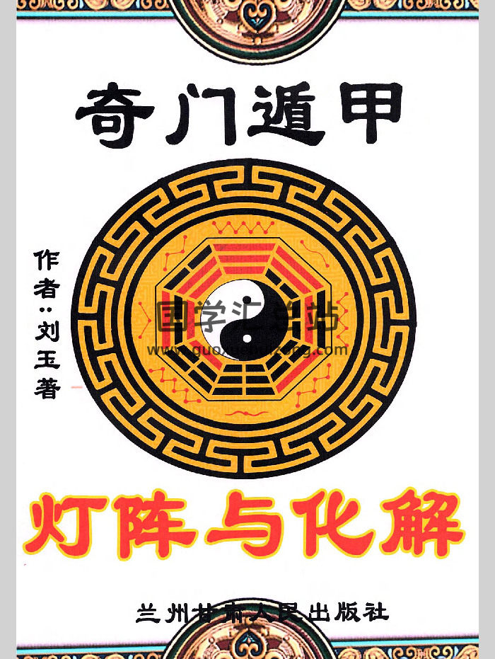 刘玉著《奇门遁甲灯阵与化解》129页-封面奇门遁甲