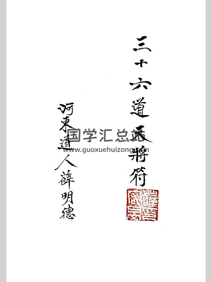 上海清微薛明德手书三十六天将《三十六道天将符》手稿38页-封面道法符咒